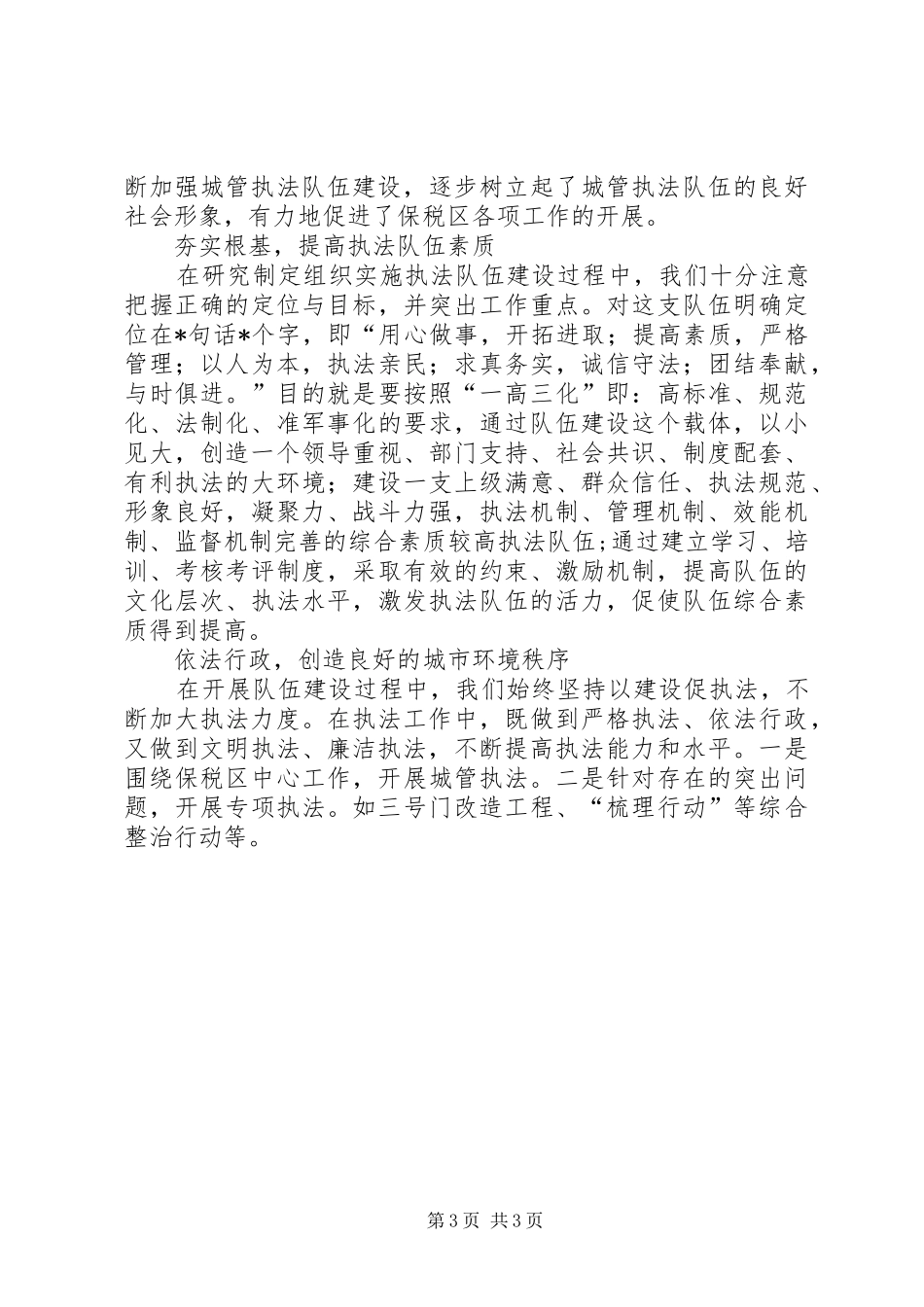 城管局处长某年度述职报告述职报告_第3页