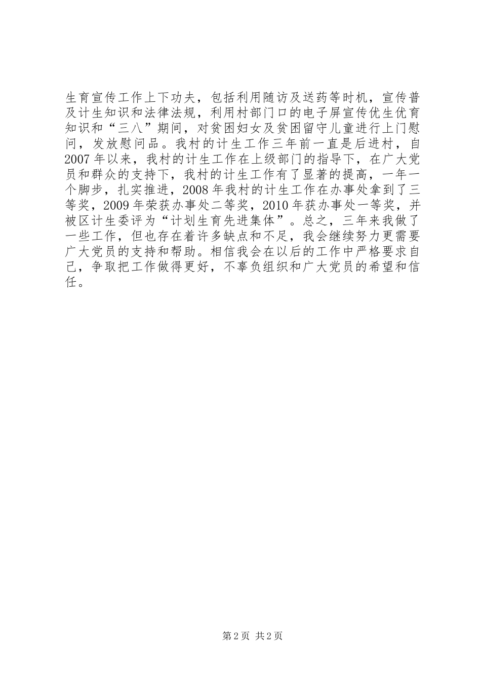 村妇联计生工作个人述职报告_第2页