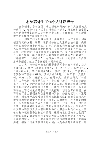 村妇联计生工作个人述职报告