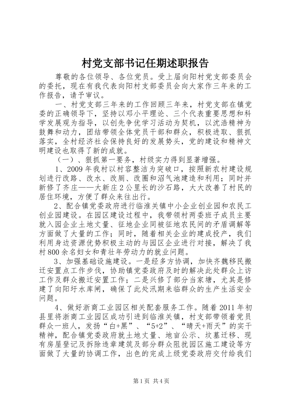 村党支部书记任期述职报告_第1页