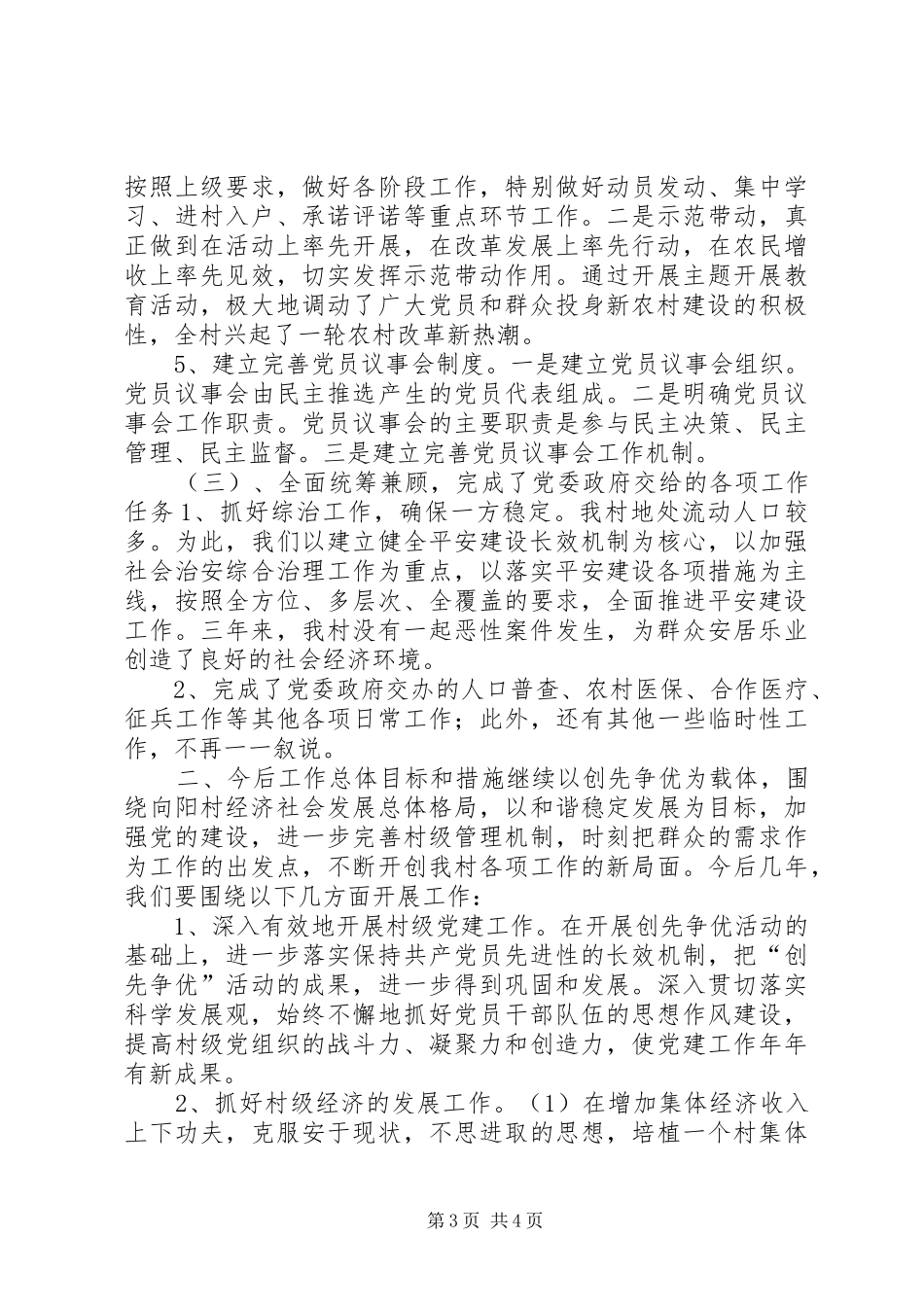 村党支部书记任期述职报告_第3页