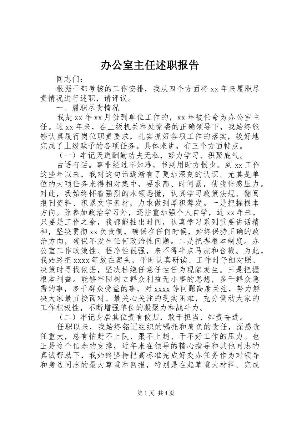 办公室主任述职报告 (22)_第1页