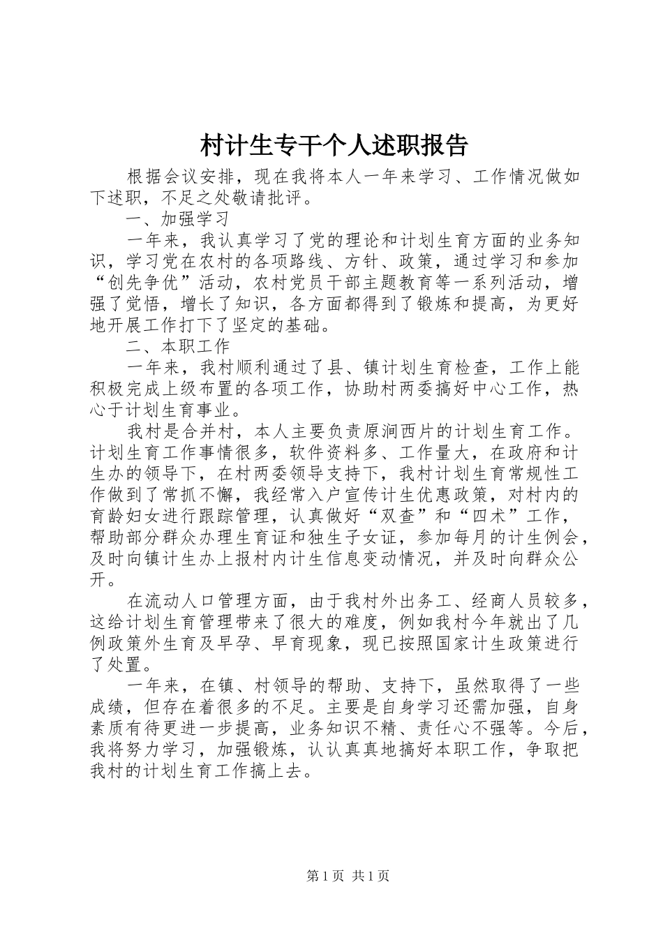 村计生专干个人述职报告_第1页