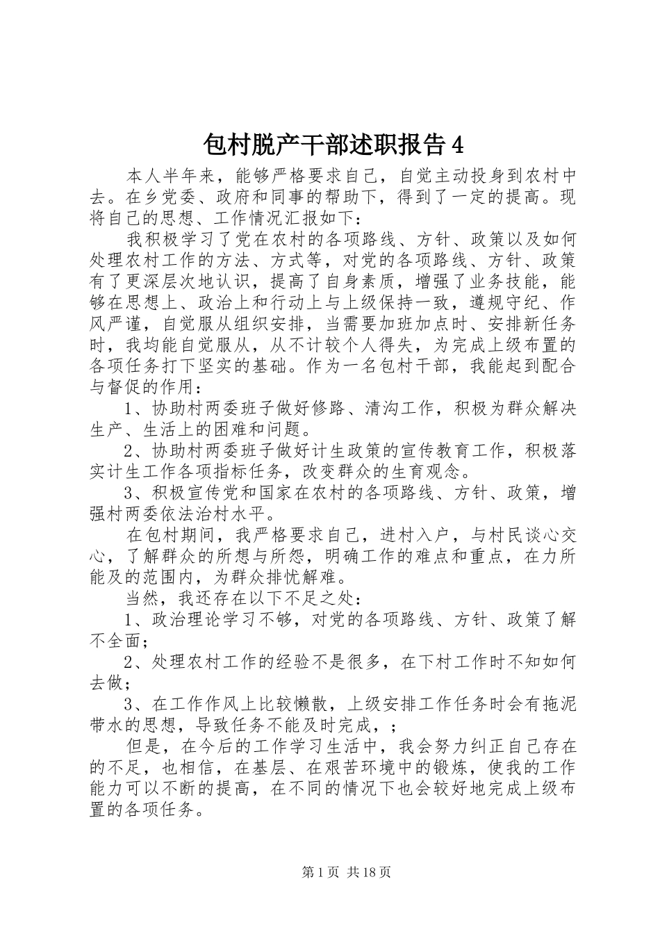 包村脱产干部述职报告4_第1页
