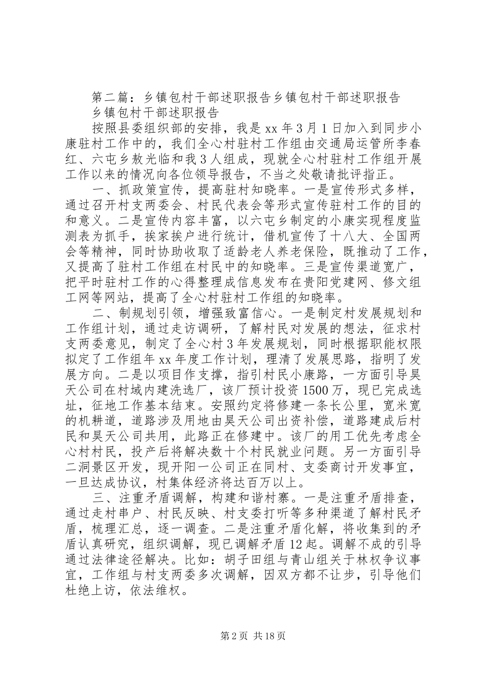 包村脱产干部述职报告4_第2页