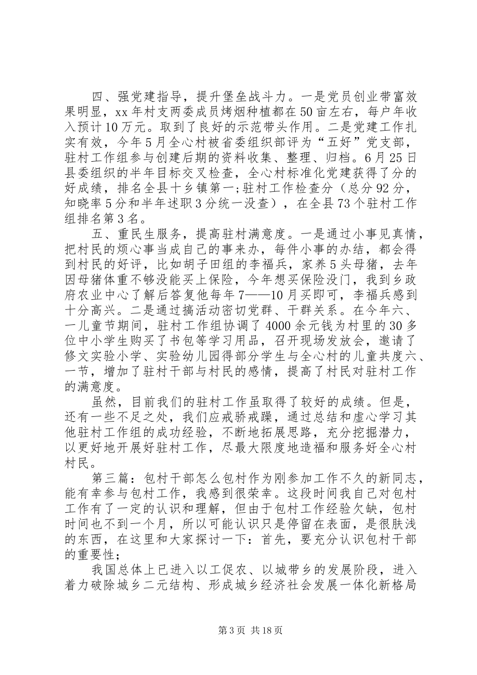 包村脱产干部述职报告4_第3页