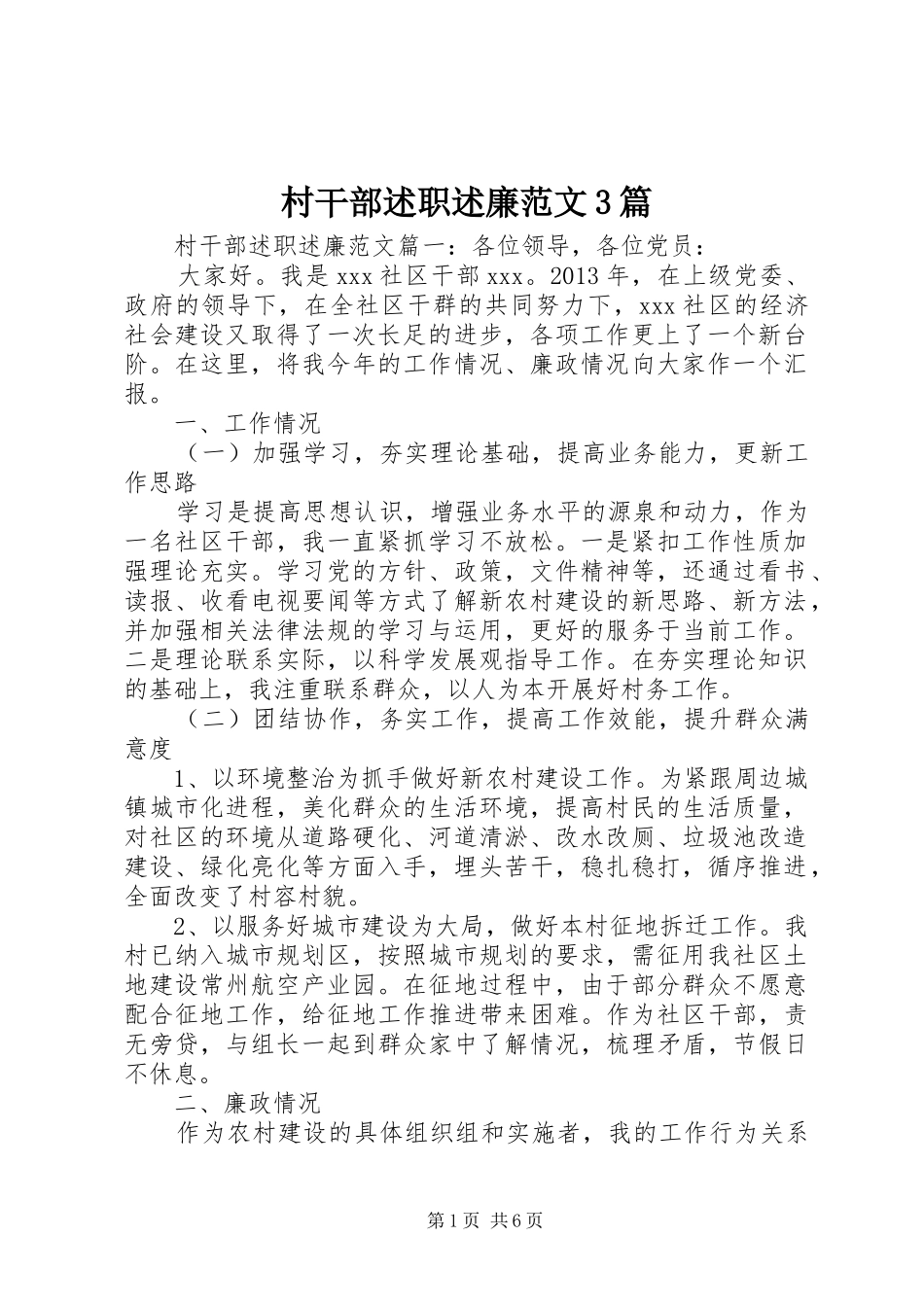 村干部述职述廉范文3篇_第1页