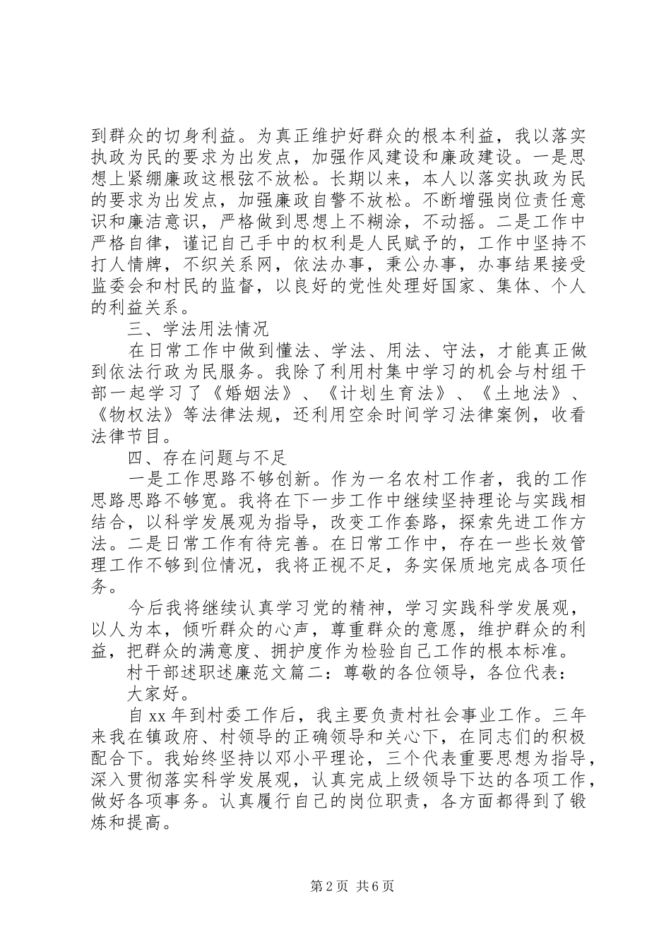 村干部述职述廉范文3篇_第2页