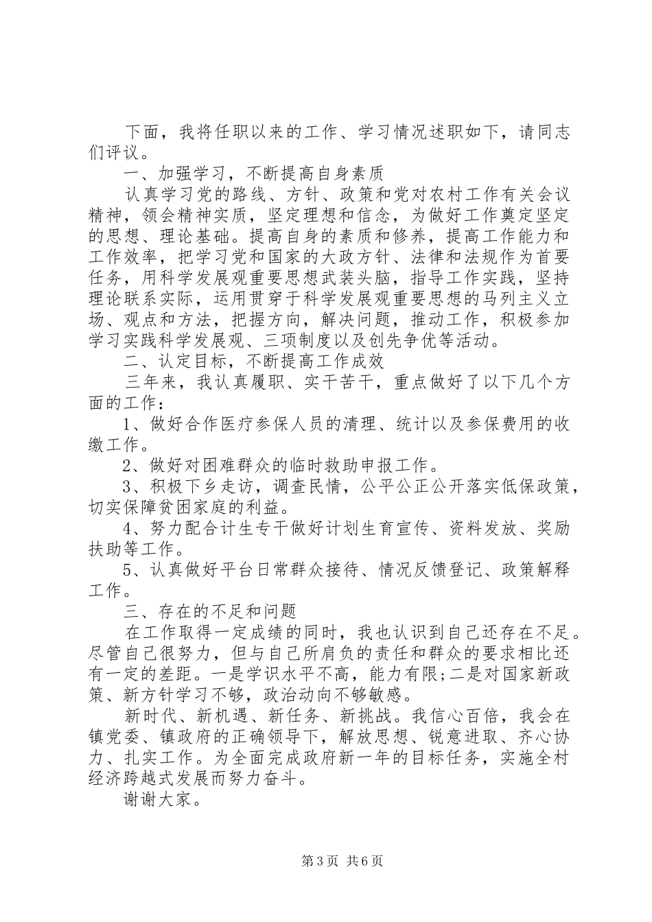 村干部述职述廉范文3篇_第3页