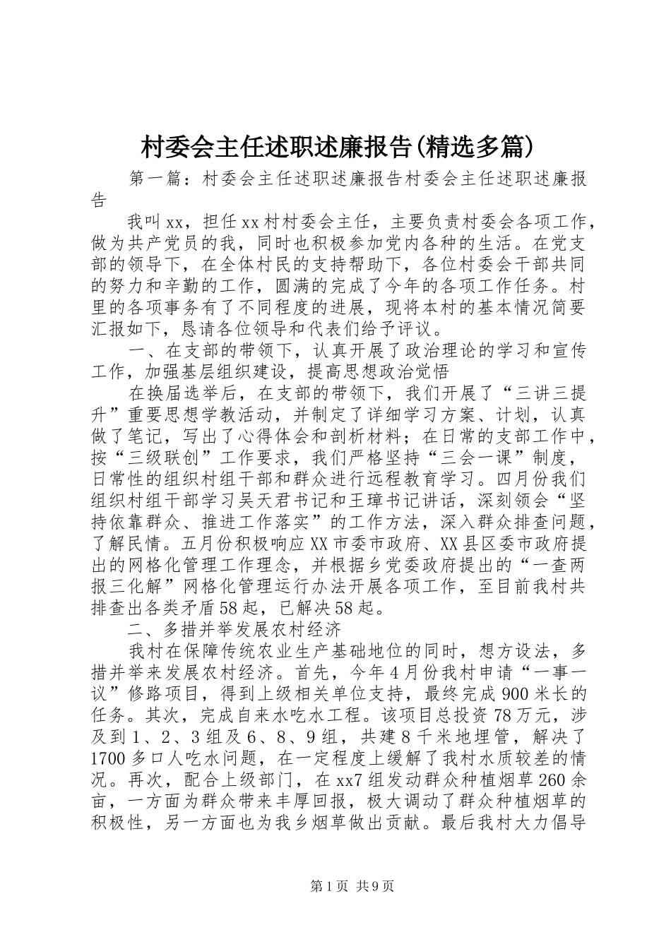 村委会主任述职述廉报告(精选多篇)_第1页