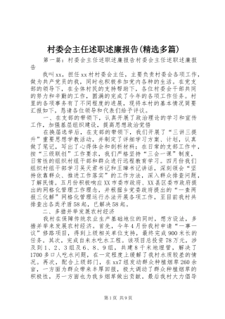 村委会主任述职述廉报告(精选多篇)