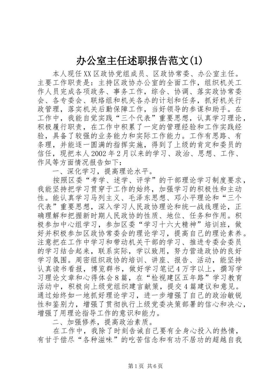 办公室主任述职报告范文(1)_第1页