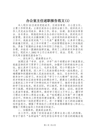 办公室主任述职报告范文(1)