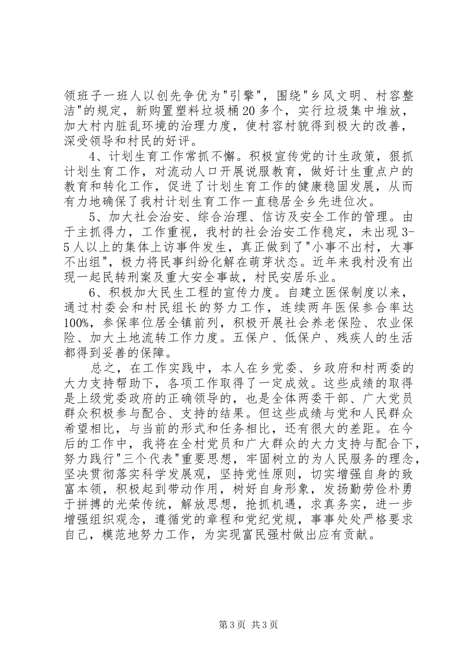 村书记个人年终述职报告_第3页