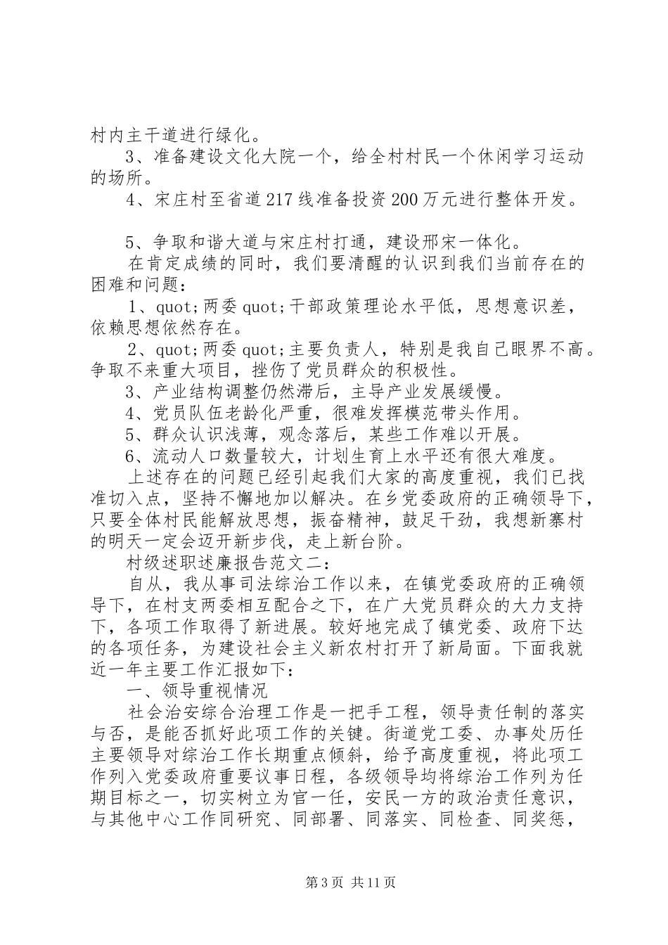 村级述职述廉报告范文3篇_第3页