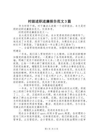 村级述职述廉报告范文3篇