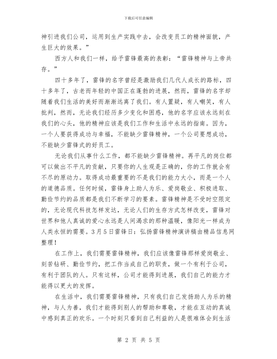 3月5日雷锋日：弘扬雷锋精神演讲稿与3月雷锋日升旗仪式演讲稿汇编_第2页