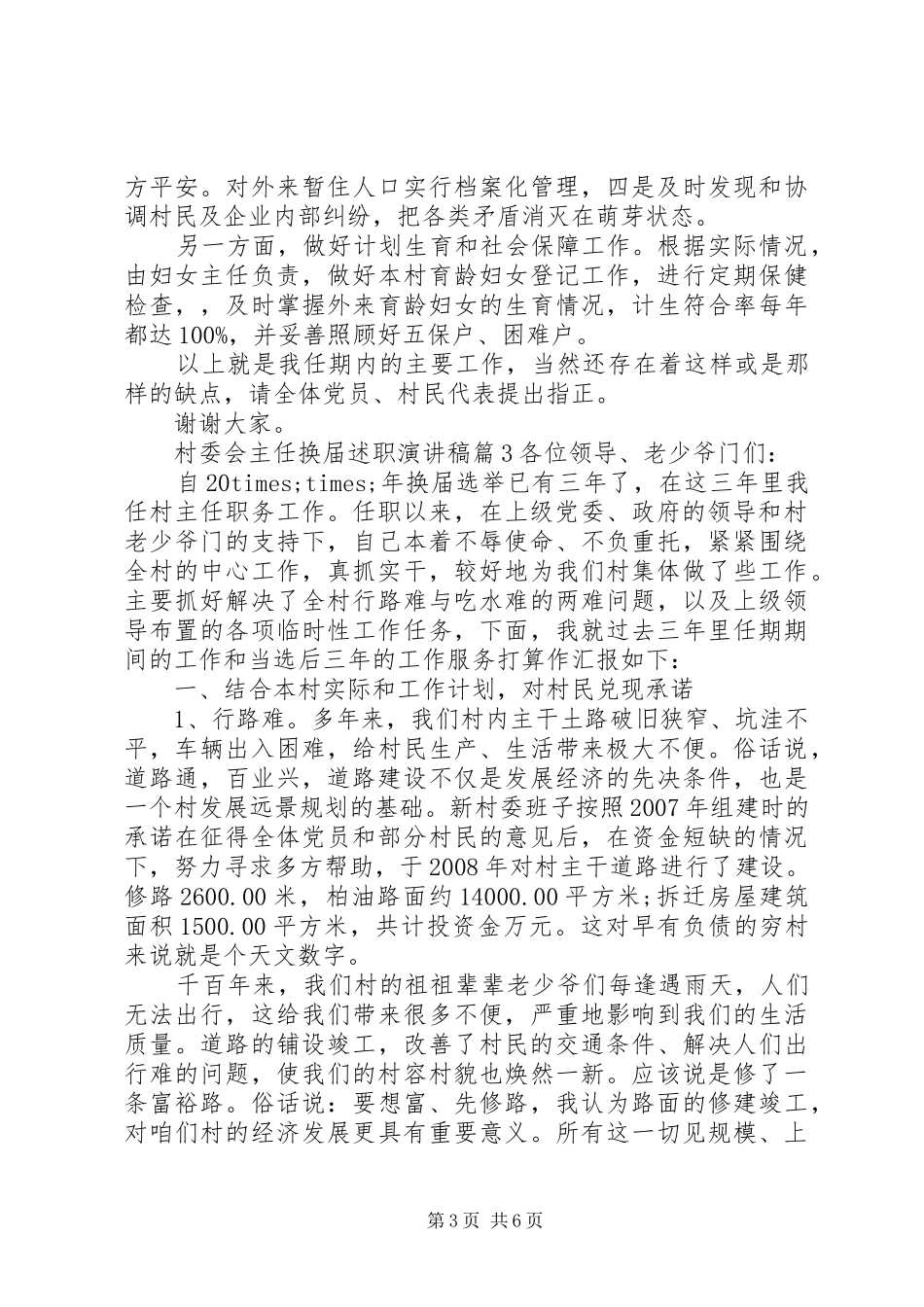村委会主任换届述职演讲稿_第3页