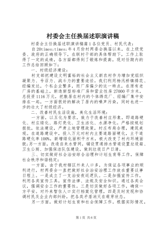 村委会主任换届述职演讲稿