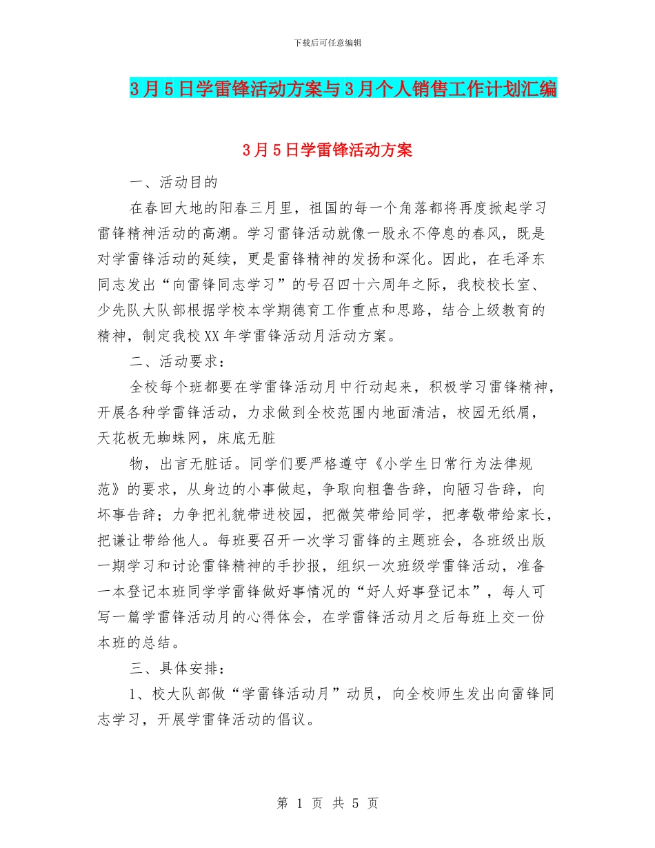 3月5日学雷锋活动方案与3月个人销售工作计划汇编_第1页