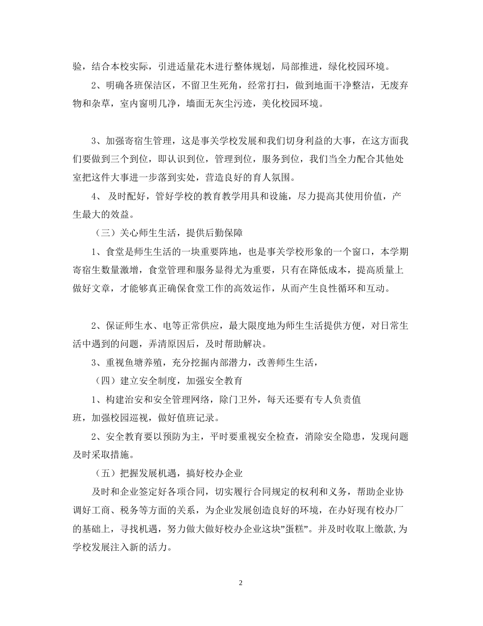 度总务处勤工俭学处工作计划_第2页