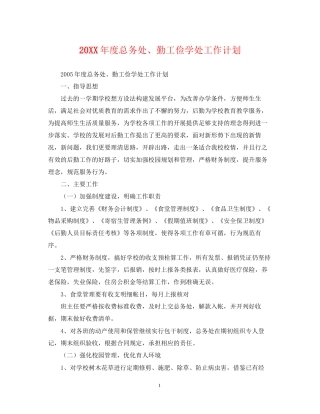 度总务处勤工俭学处工作计划
