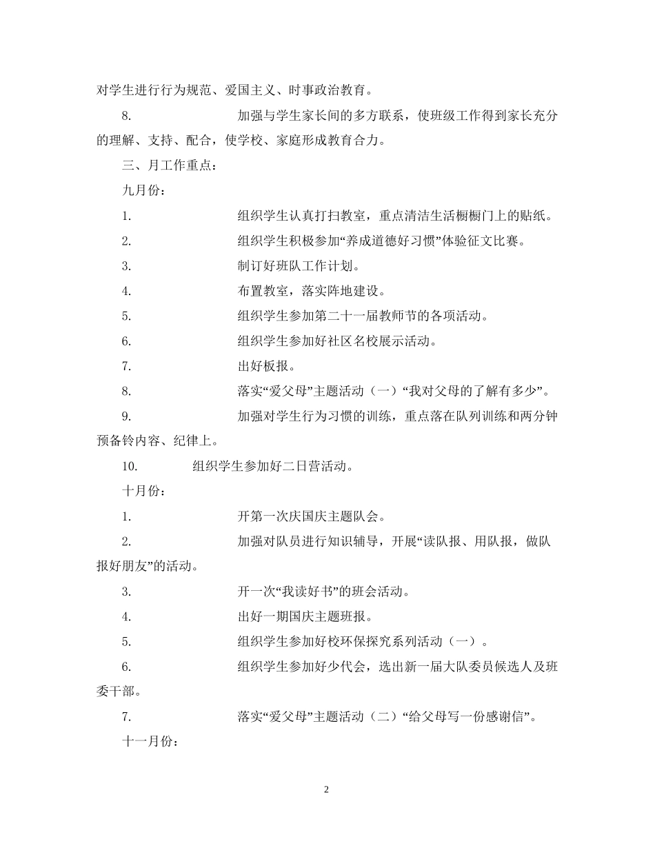 学年度第一学期杨浦小学四（4）班班主任工作计划_第2页