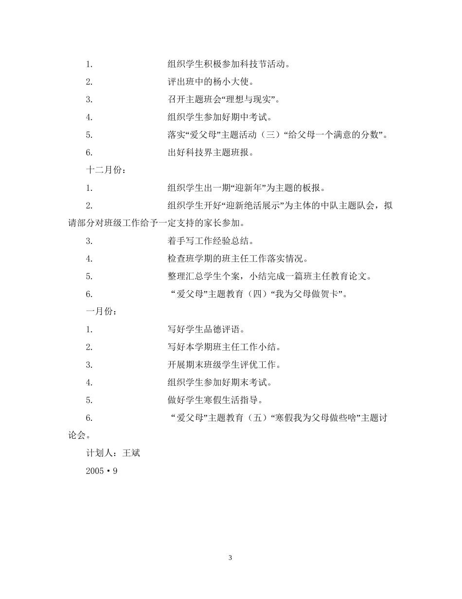 学年度第一学期杨浦小学四（4）班班主任工作计划_第3页