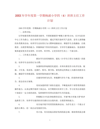 学年度第一学期杨浦小学四（4）班班主任工作计划