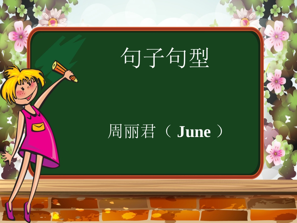 句子五大基本句型讲解_第1页