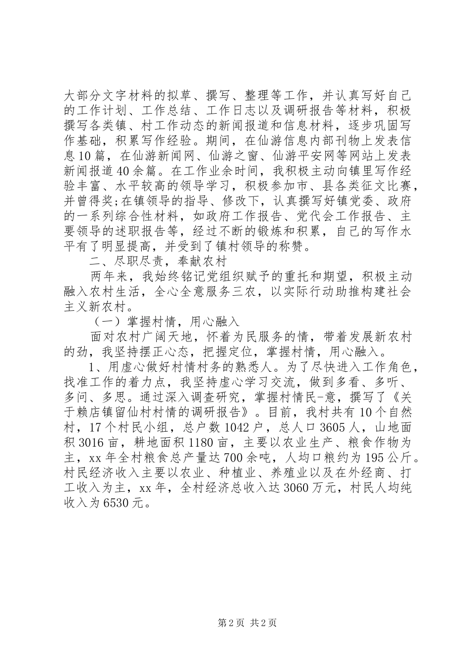 村官三年述职报告_第2页