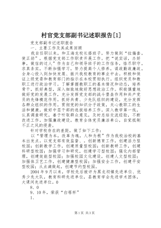 村官党支部副书记述职报告[1]