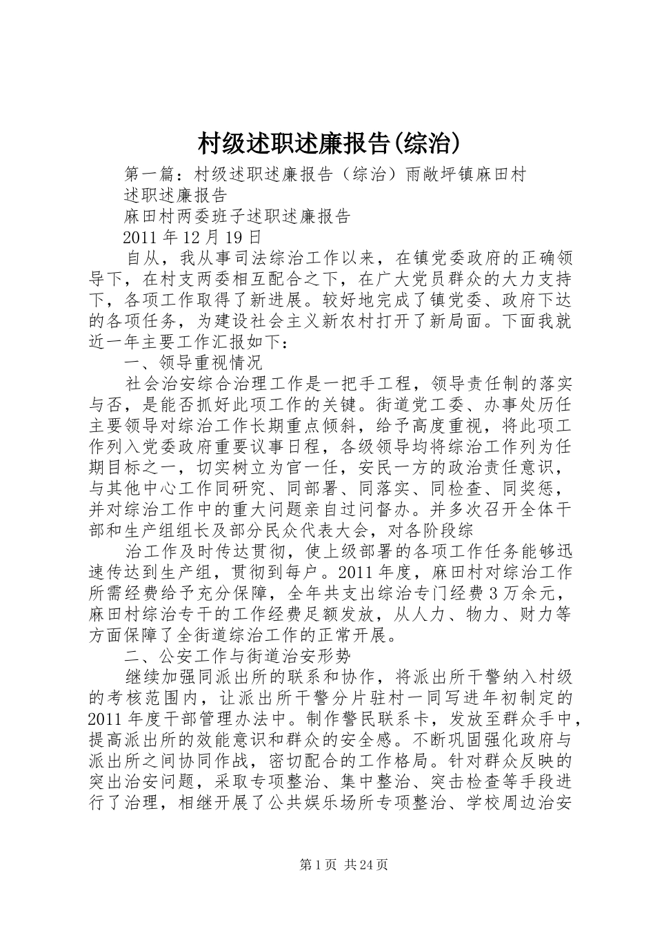 村级述职述廉报告(综治)_第1页