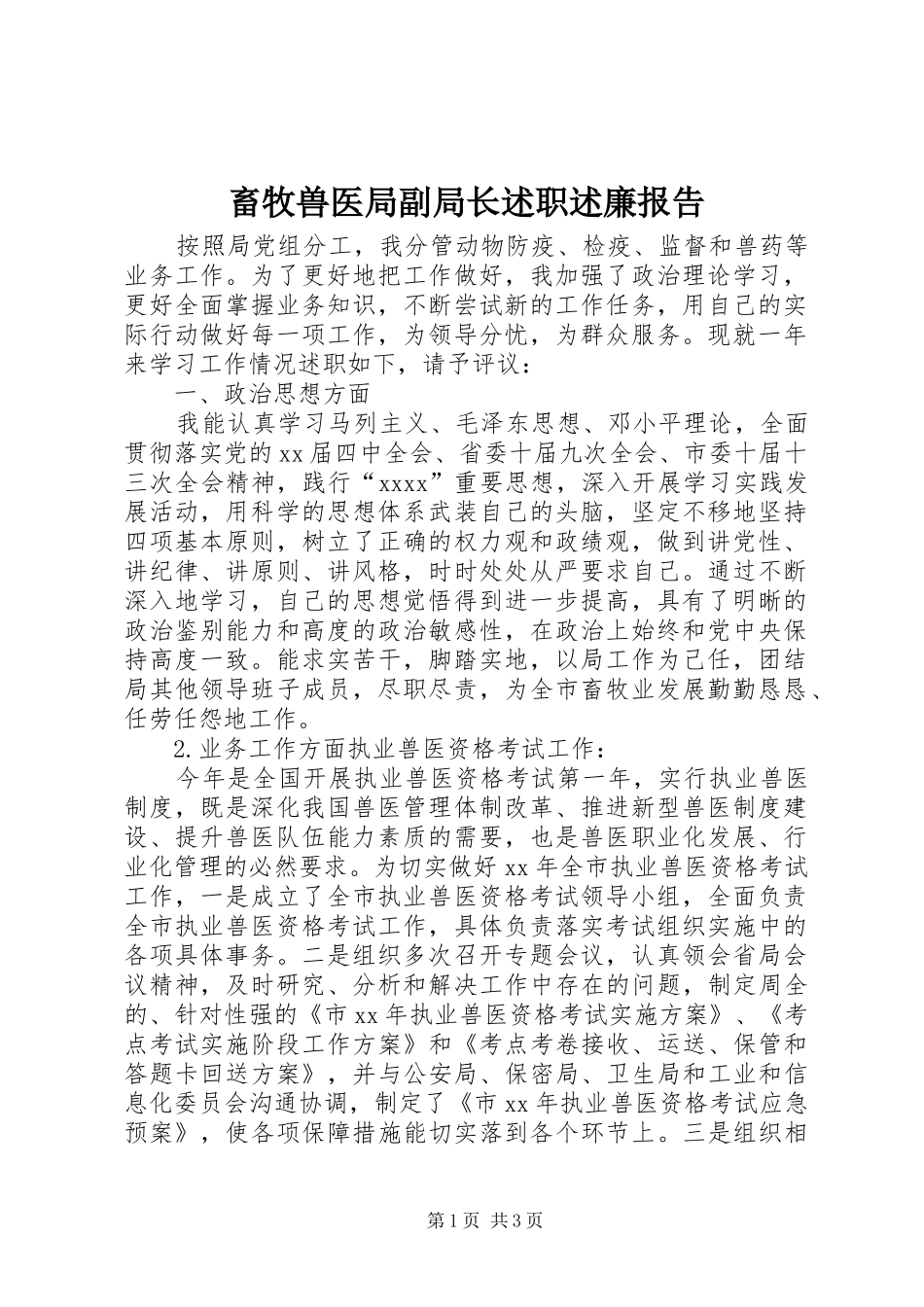 畜牧兽医局副局长述职述廉报告_第1页