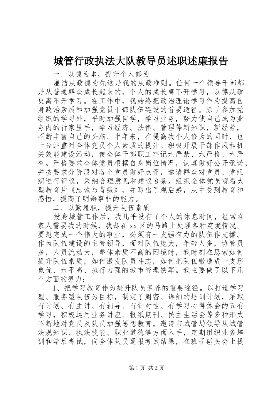 城管行政执法大队教导员述职述廉报告_第1页