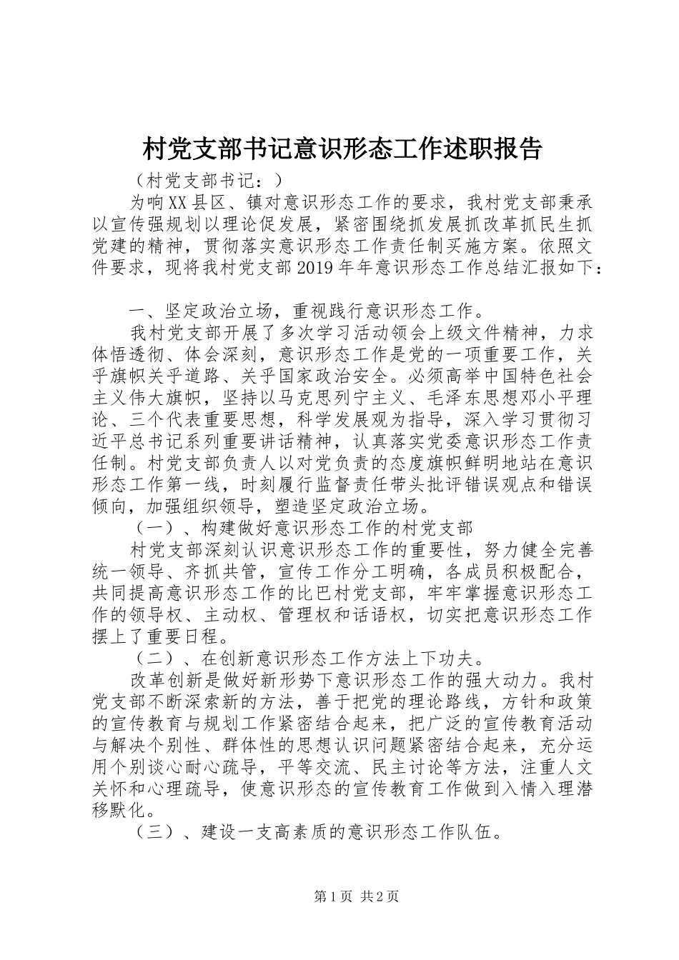 村党支部书记意识形态工作述职报告_第1页
