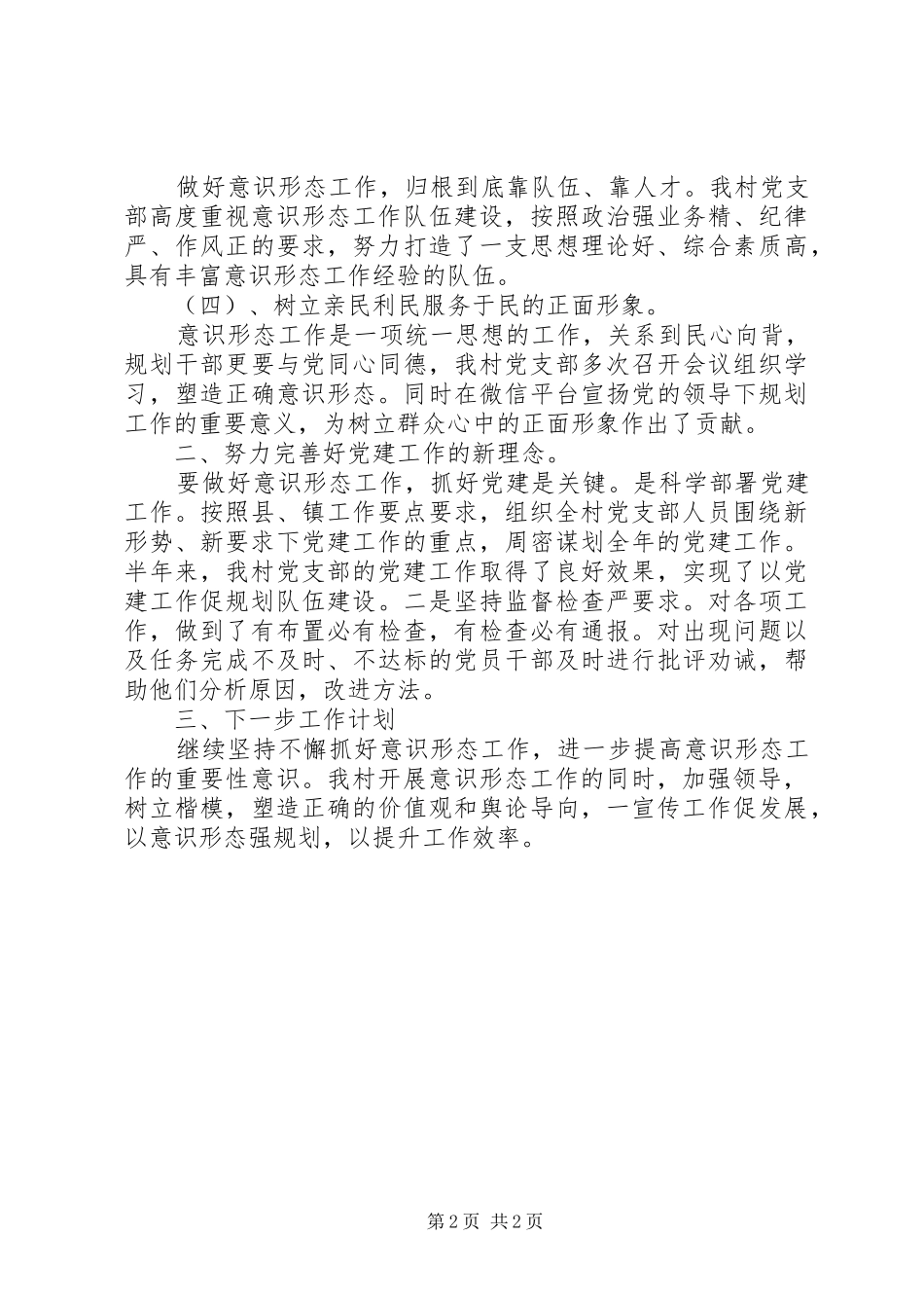 村党支部书记意识形态工作述职报告_第2页