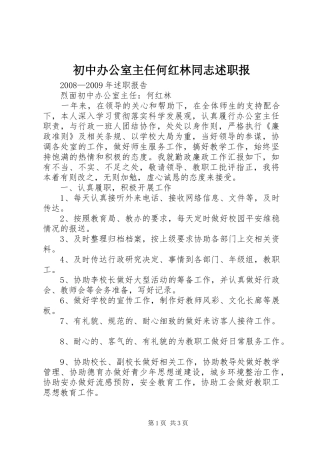 初中办公室主任何红林同志述职报
