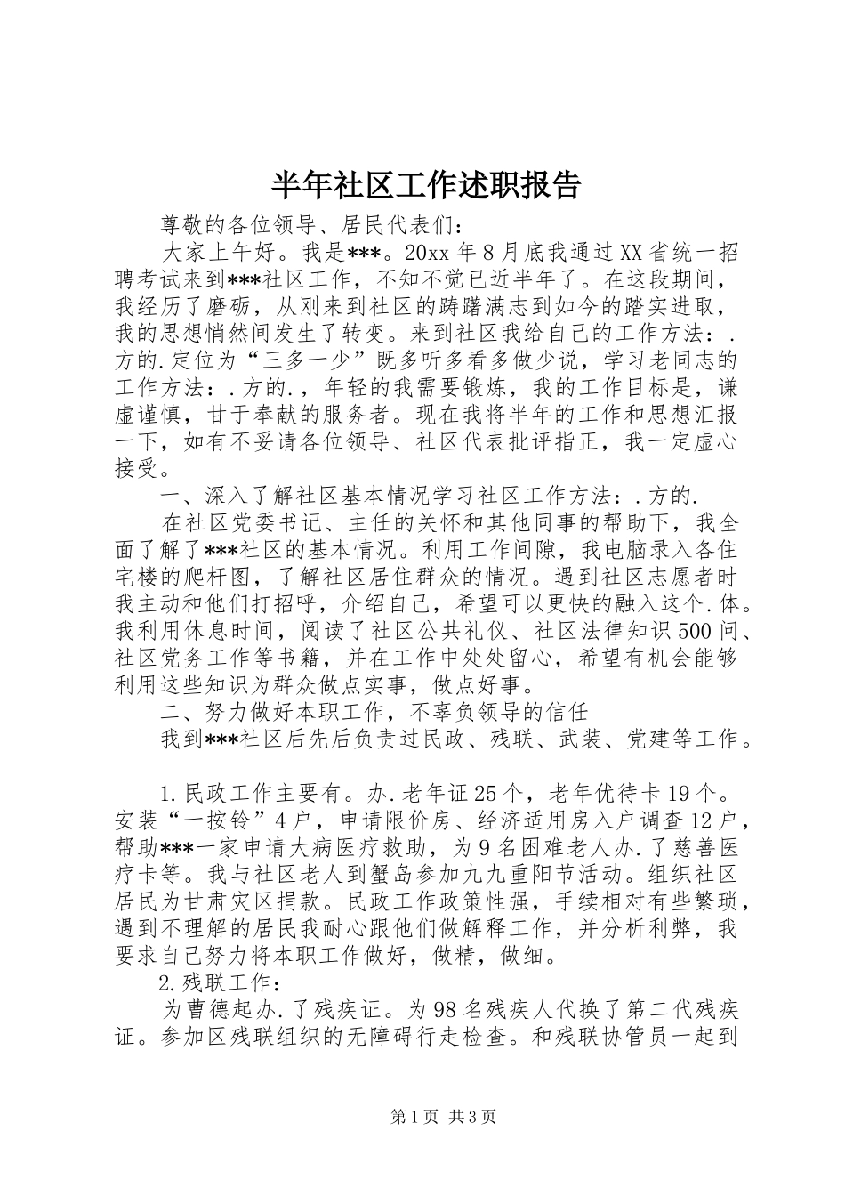 半年社区工作述职报告_第1页