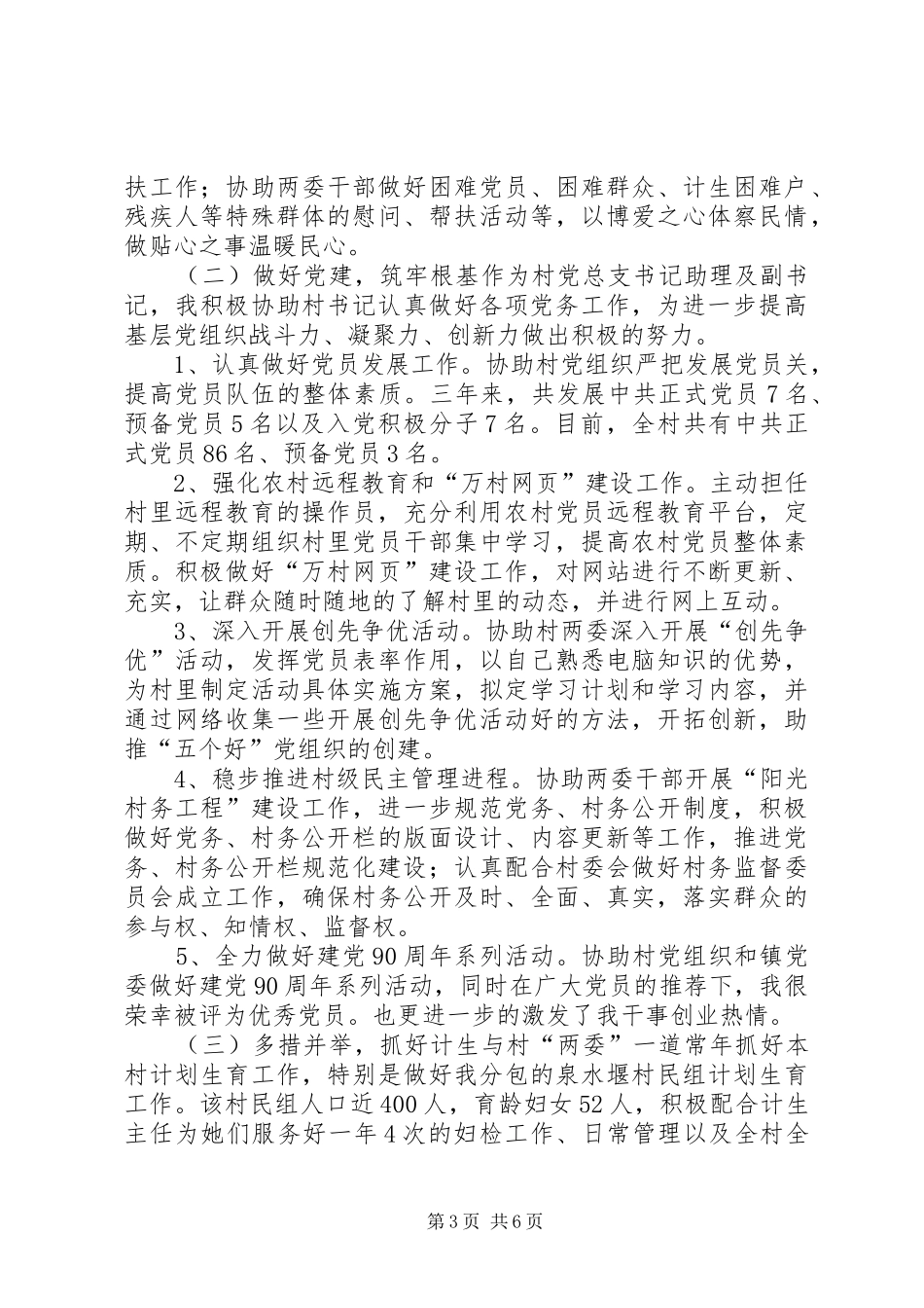 村党总支副书记个人述职报告_第3页