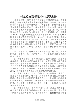 村党总支副书记个人述职报告