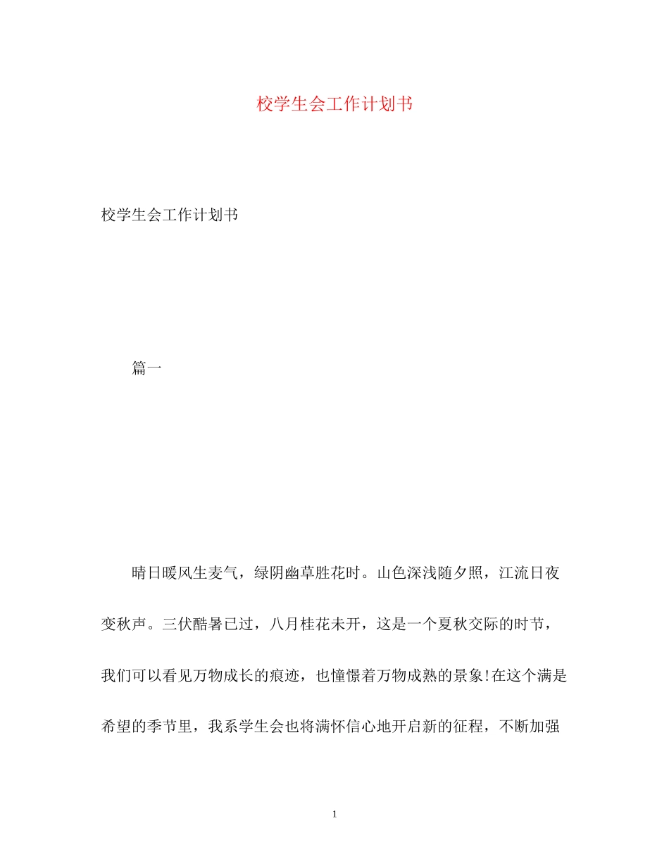 校学生会工作计划书_第1页