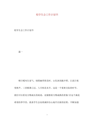 校学生会工作计划书