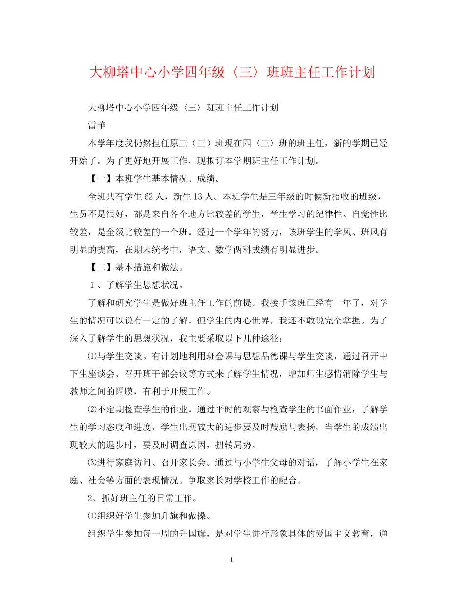 大柳塔中心小学四年级〈三〉班班主任工作计划_第1页