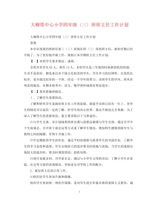 大柳塔中心小学四年级〈三〉班班主任工作计划