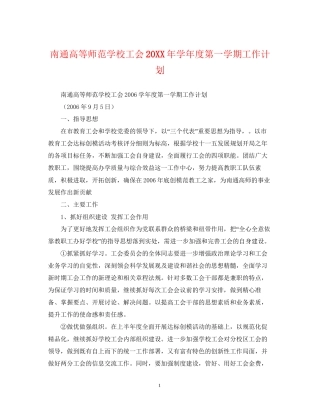 南通高等师范学校工会学年度第一学期工作计划