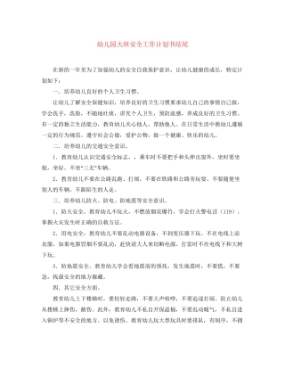 幼儿园大班安全工作计划书结尾