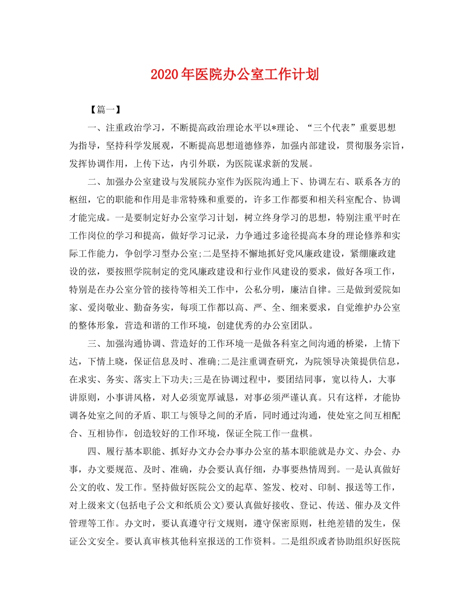 2020年医院办公室工作计划2_第1页