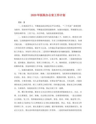 2020年医院办公室工作计划2