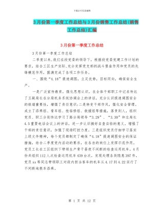 3月份第一季度工作总结与3月份销售工作总结汇编